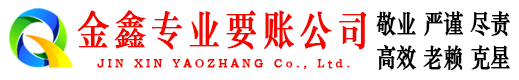 榆社金鑫收债公司